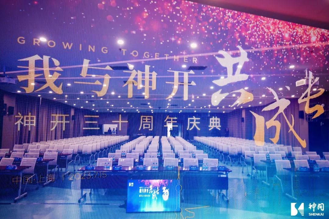 三十而立，薪火相承——神開成立三十周年慶典活動圓滿舉行(圖3)