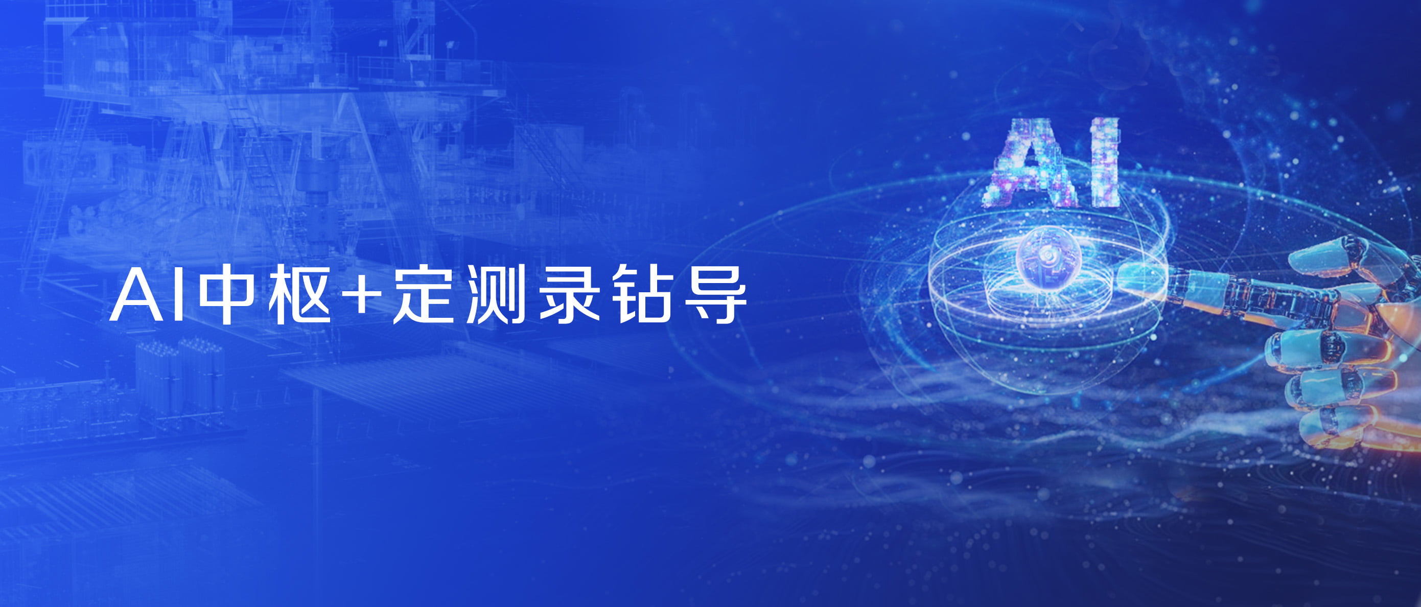 神開股份戰(zhàn)略控股藍海智信，開啟“AI+油氣”新紀元(圖2)