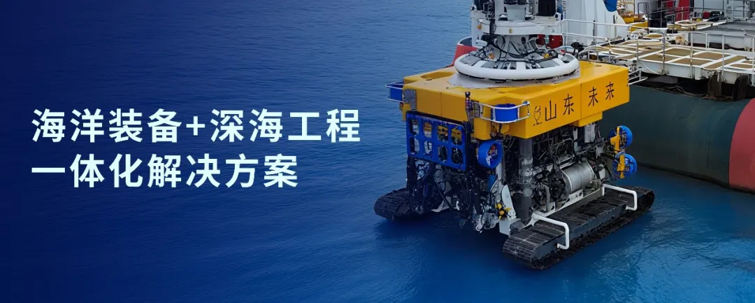 神開戰(zhàn)略投資山東未來機器人，加速海洋裝備戰(zhàn)略布局(圖1)